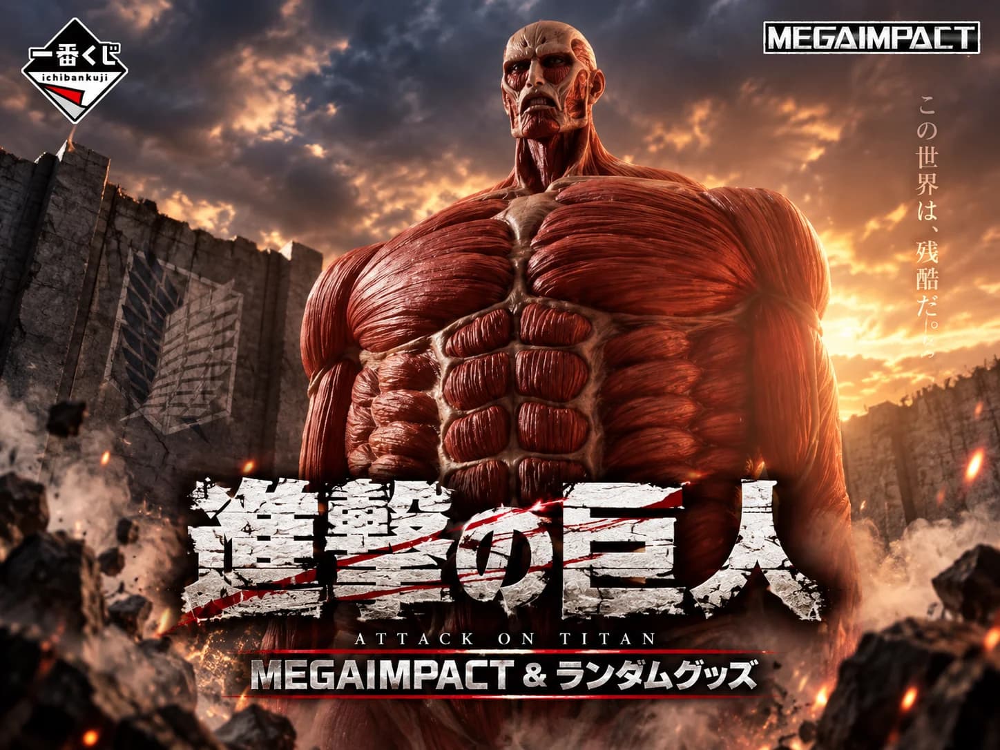 초대형 거인 MEGAIMPACT & 랜덤 굿즈