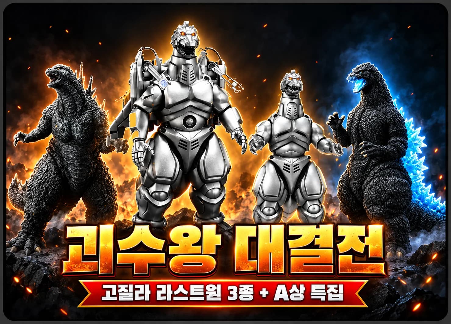 괴수왕 대결전 - 고질라 라스트원 3종 + A상 특집