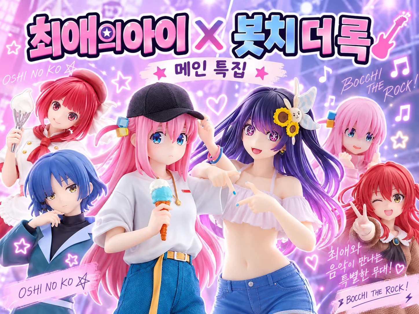 최애의 아이 × 봇치 더 록