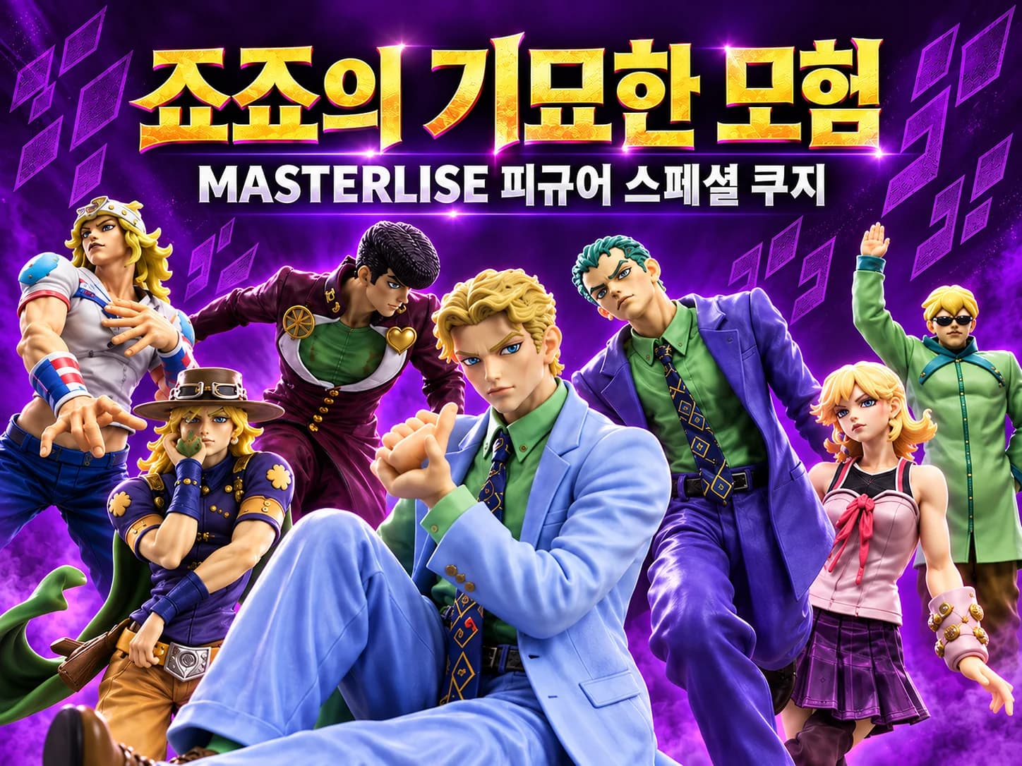 죠죠의 기묘한 모험 스페셜 쿠지
