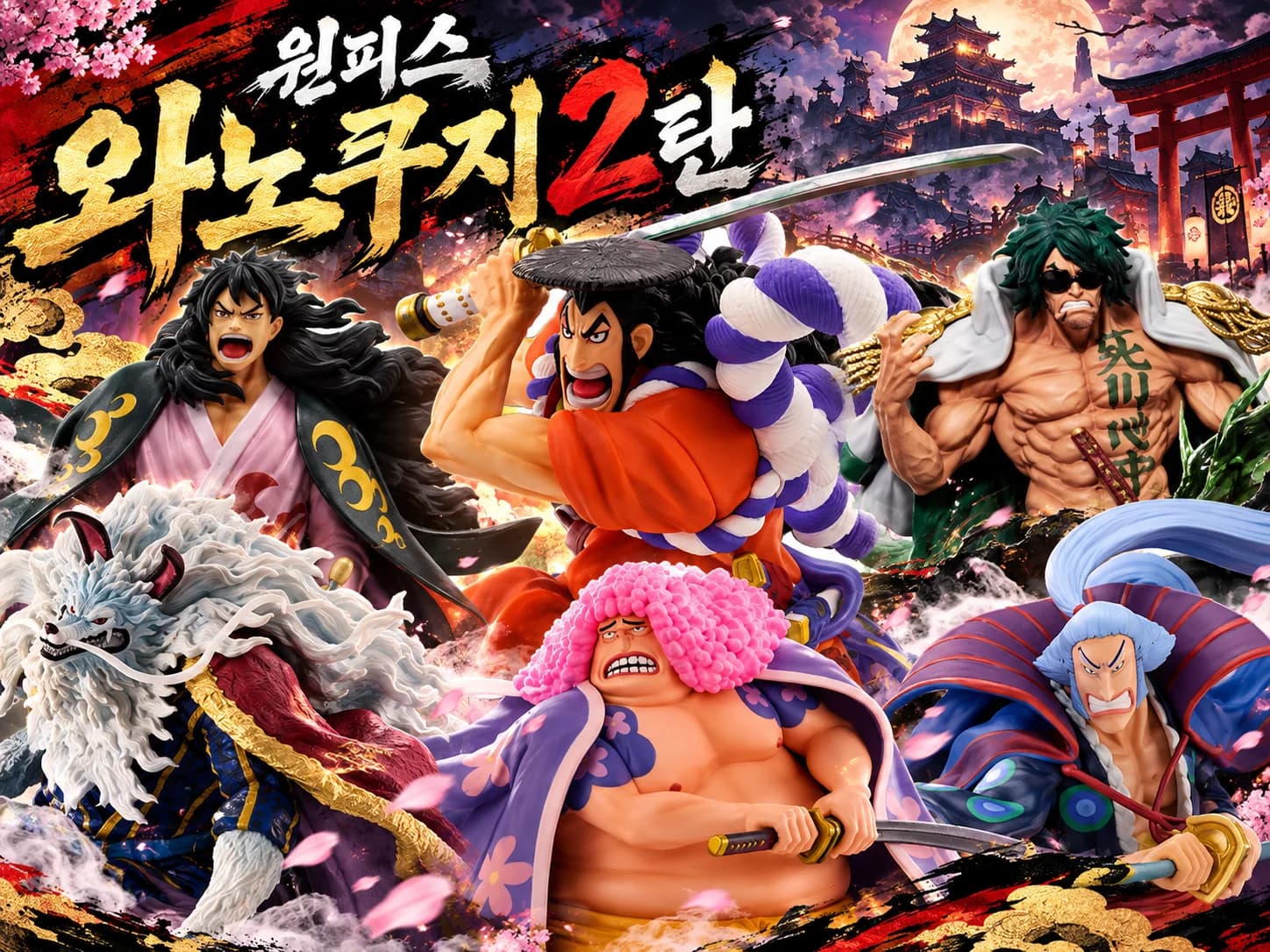 원피스 와노쿠지 2탄