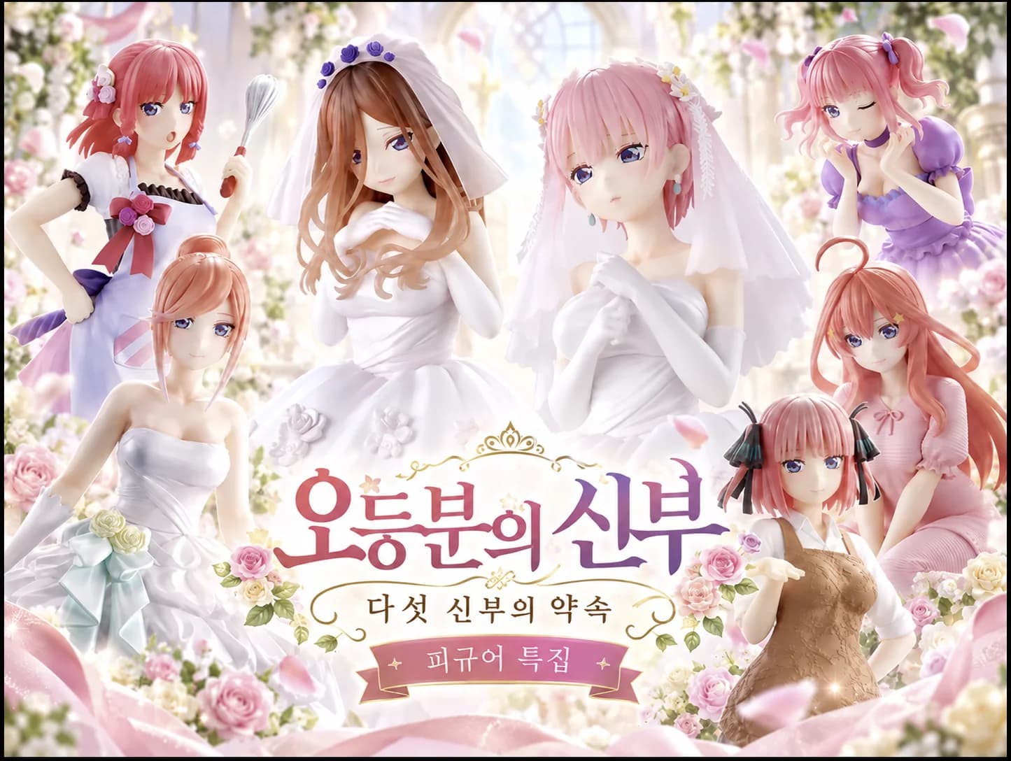오등분의 신부 – 다섯 신부의 약속