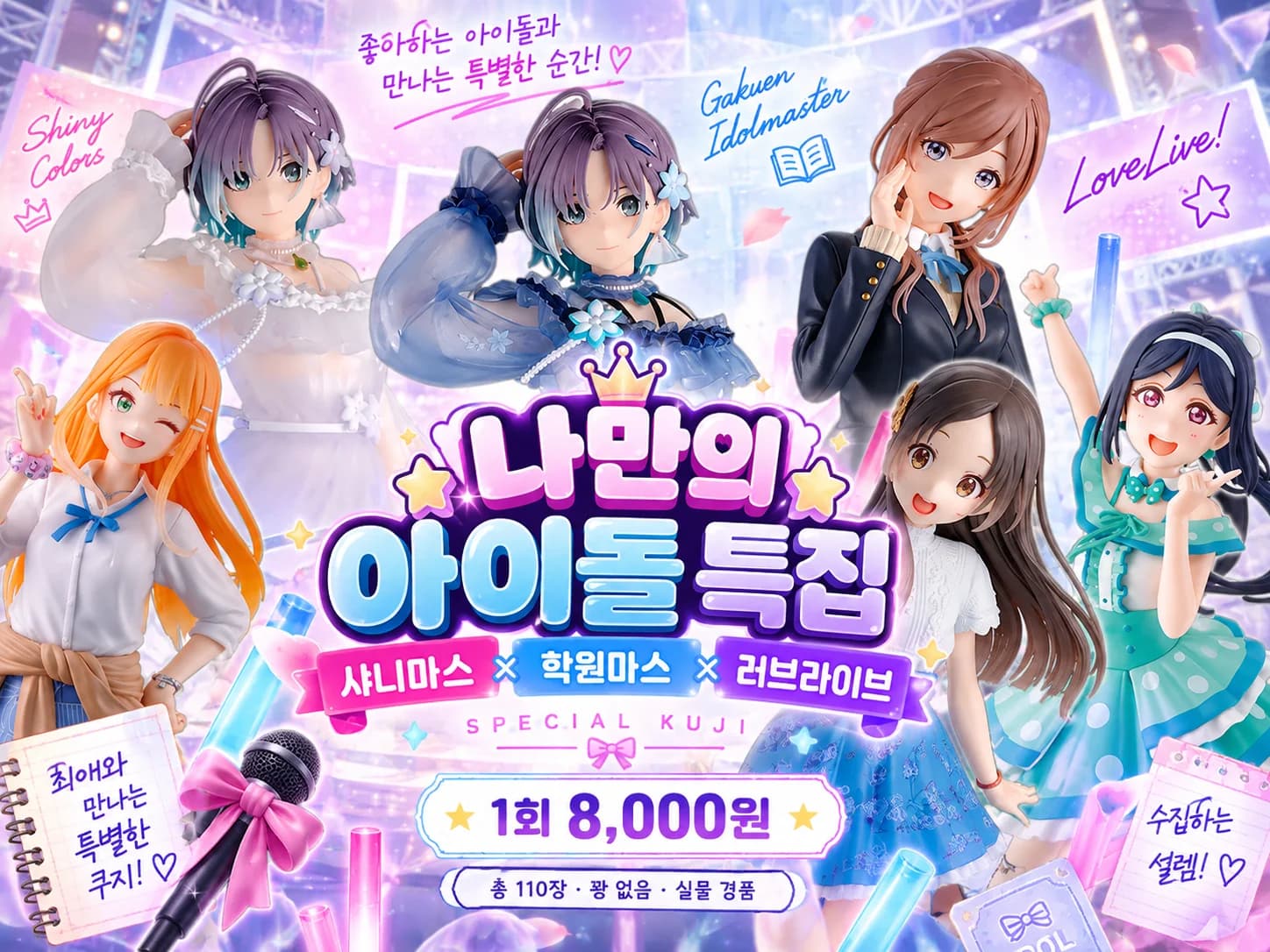 나만의 아이돌 쿠지 (샤니마스X학원마스X러브라이브)