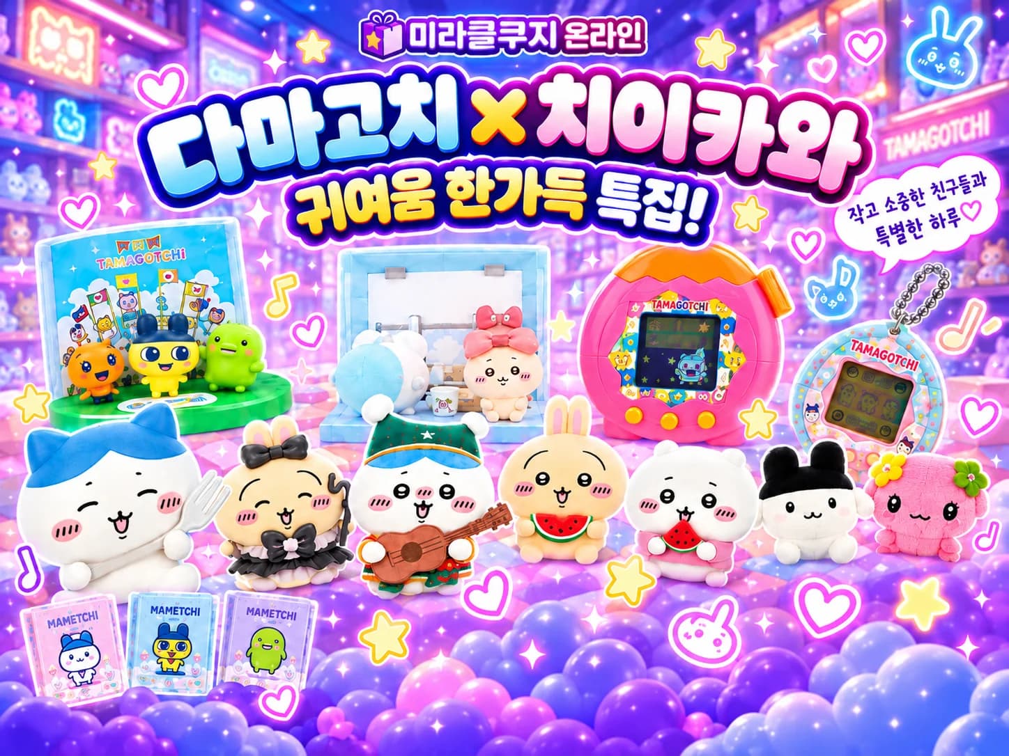 다마고치X치이카와 2탄